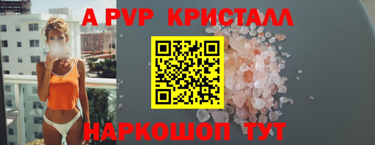 A PVP кристаллы Советск