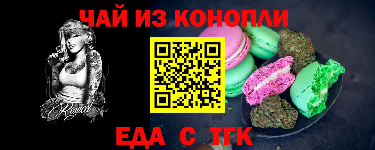 Еда ТГК конопля  Вход с VPN  Советск 