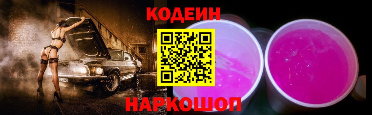 Советск  Кодеиновый сироп Lean Purple Drank  Вход с VPN  Codein Purple Drank 